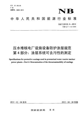 NB/T 20133.4-2012压水堆核电厂设施设备防护涂层规范.第4部分：涂层系统可去污性的测定