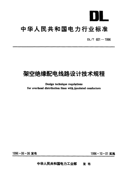 DL/T 601-1996架空绝缘配电线路设计技术规程Design technique requlations for overhead distribution lines with insulated conductors