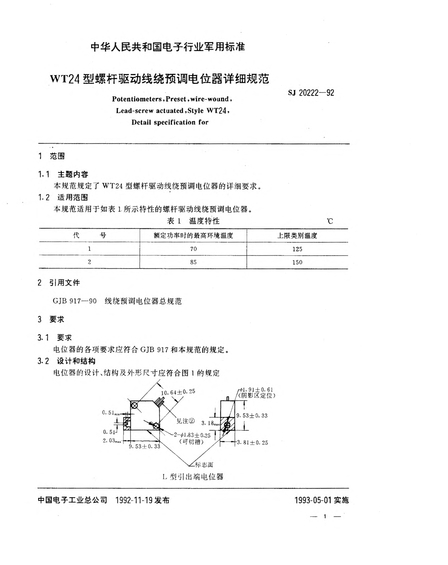 SJ 20222-1992WT24型螺杆驱动线绕预调电位器详细规范Potentiometers,Preset,Wire-wound,Lead-screw actuated,Style WT24,Detail specification for
