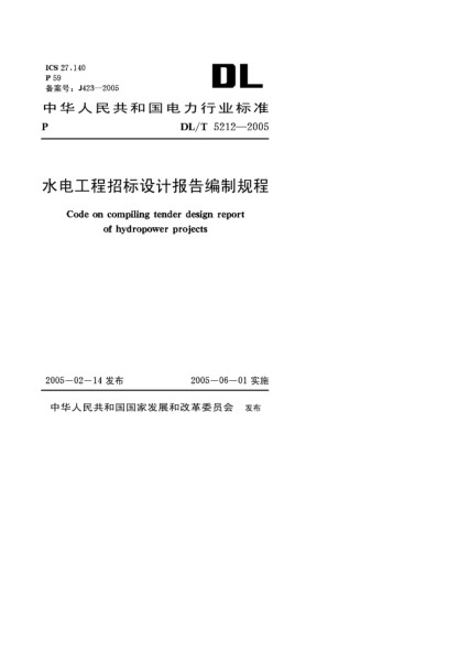 DL/T 5212-2005水电工程招标设计报告编制规程Code on compiling tender design report of hydropower projects