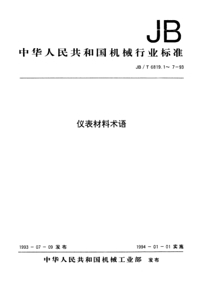 JB/T 6819.1-1993仪表材料术语.通用术语