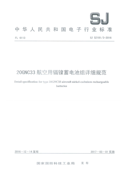 SJ 52181/3-201620GNC33航空用镉镍蓄电池组详细规范