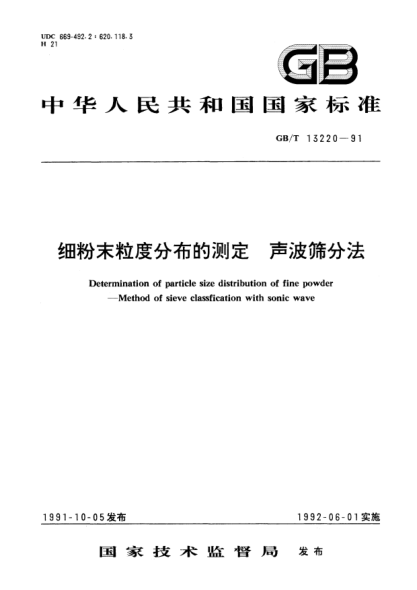 GB/T 13220-1991细粉末粒度分布的测定  声波筛分法Determination of particle size distribution of fine powder-Method of sieve classfication with sonic wave