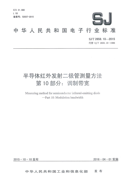 SJ/T 2658.10-2015半导体红外发射二极管测量方法 第10部分:调制带宽