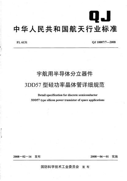QJ 10007/7-2008宇航用半导体分立器件.3DD57型硅功率晶体管详细规范