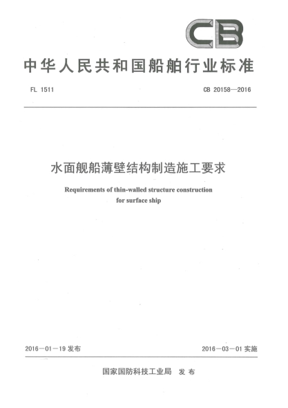 CB 20158-2016水面舰船薄壁结构制造施工要求