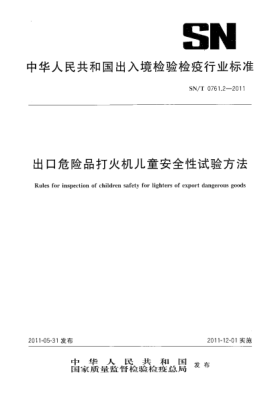 SN/T 0761.2-2011出口危险品打火机儿童安全性试验方法