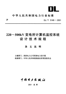 DL/T 5149-2001（条文说明）220-500kV变电所计算机监控系统 设计技术规程
