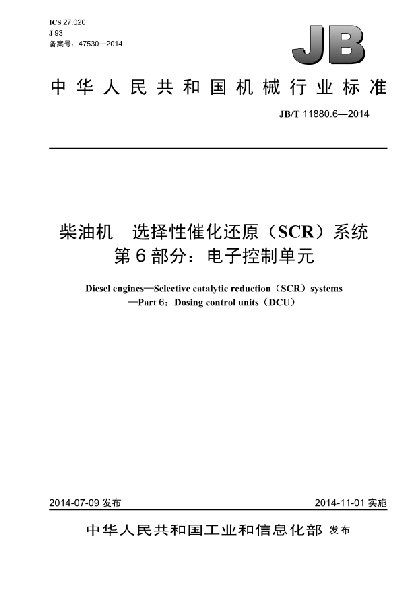 JB/T 11880.6-2014柴油机  选择性催化还原(SCR)系统  第6部分:电子控制单元
