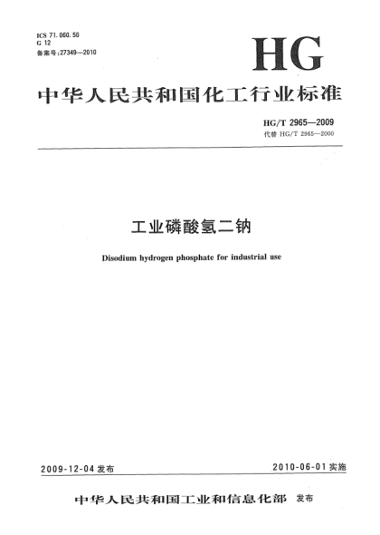 HG/T 2965-2009工业磷酸氢二钠Disodium hydrogen phosphate for industrial use