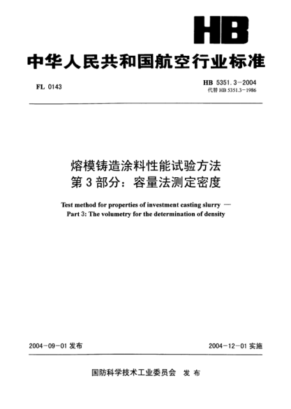 HB 5351.3-2004熔模铸造涂料性能试验方法 第3部分:容量法测定密度Test method for properties of investment casting slurry -- Part 3: The volumetry for the determination of density