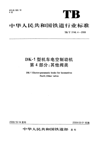 TB/T 3146.4-2008DK-1型机车电空制动机.第4部分：其他阀类
