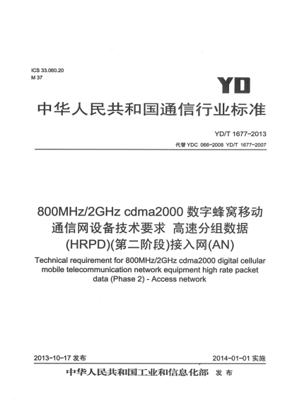 YD/T 1677-2013800MHz/2GHz cdma2000数字蜂窝移动通信网设备技术要求 高速分组数据（HRPD）（第二阶段）接入网（AN）