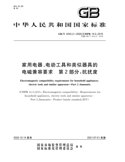 GB/T 4343.2-2020家用电器、电动工具和类似器具的电磁兼容要求  第2部分：抗扰度