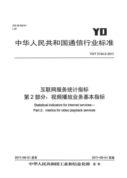 YD/T 2134.2-2011互联网服务统计指标 第2部分：视频播放业务基本指标