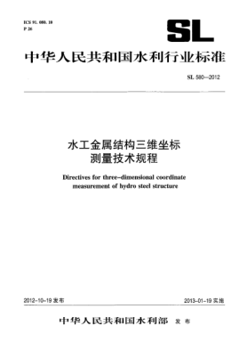 SL 580-2012水工金属结构三维坐标测量技术规程