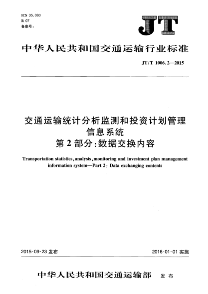 JT/T 1006.2-2015交通运输统计分析监测和投资计划管理信息系统 第2部分:数据交换内容
