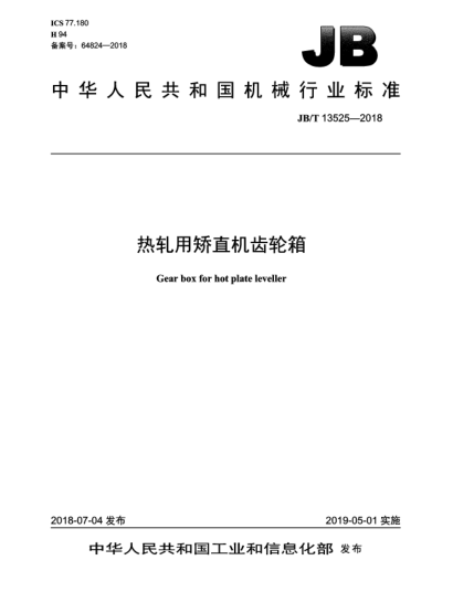 JB/T 13525-2018热轧用矫直机齿轮箱