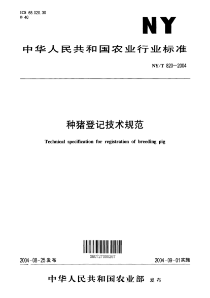 NY/T 820-2004种猪登记技术规范Technical specification for registration of breeding pig