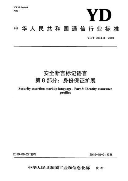 YD/T 2094.8-2019安全断言标记语言  第8部分:身份保证扩展