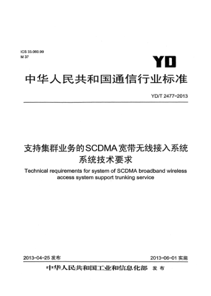 YD/T 2477-2013支持集群业务的SCDMA宽带无线接入系统 系统技术要求