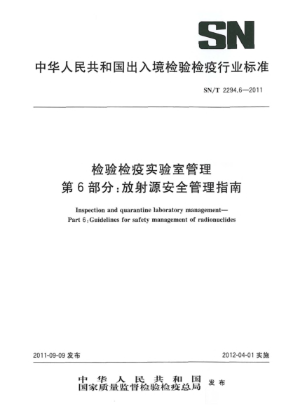 SN/T 2294.6-2011检验检疫实验室管理.第6部分：放射源安全管理指南