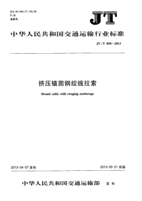 JT/T 850-2013挤压锚固钢绞线拉索