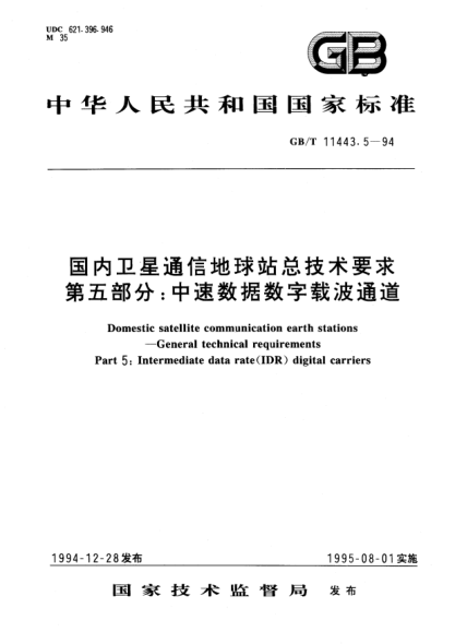 GB/T 11443.5-1994国内卫星通信地球站总技术要求  第五部分:中速数据数字载波通道Domestic satellite communication earth stations－General technical requirements－Part 5: Intermediate data rate(IDR) digital carriers