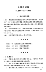 SL 237-033-1999土工试验规程—共振柱试验