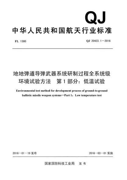 QJ 20423.1-2016地地弹道导弹武器系统研制过程全系统级环境试验方法  第1部分:低温试验