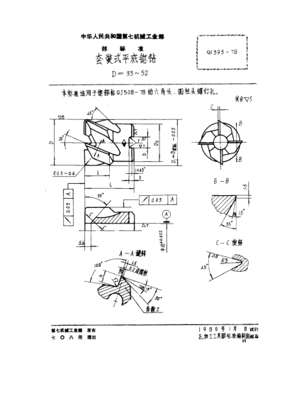 QJ 393-1978套装式平底锪钻(D=33～52)
