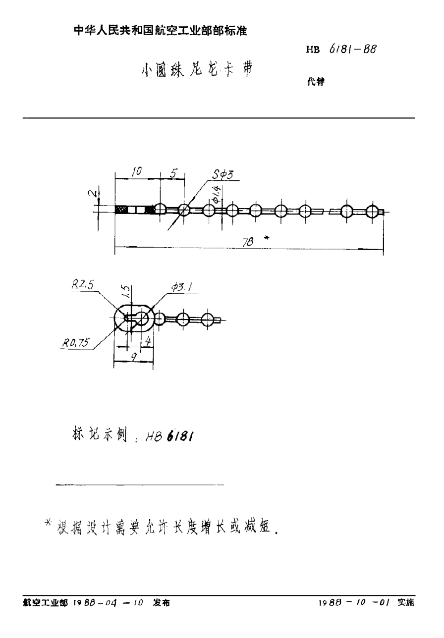 HB 6181-1988小圆珠尼龙卡带