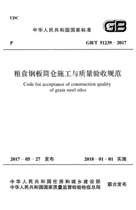GB/T 51239-2017粮食钢板筒仓施工与质量验收规范Code for acceptance of construction quality of grain steel silos