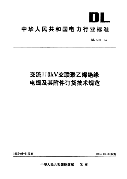 DL 509-1993交流110kV交联聚乙烯绝缘电缆及其附件订货技术规范