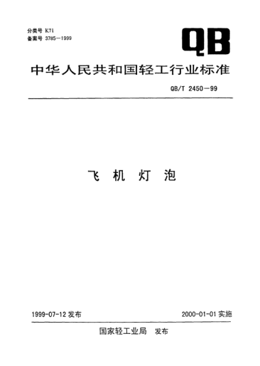 QB/T 2450-1999飞机灯泡
