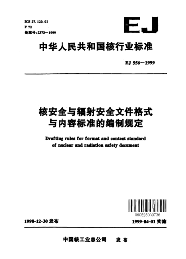 EJ 556-1999核安全与辐射安全文件格式与内容raybet雷电竞电竞app下载地址的编制规定