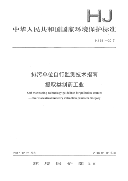 HJ 881-2017排污单位自行监测技术指南  提取类制药工业