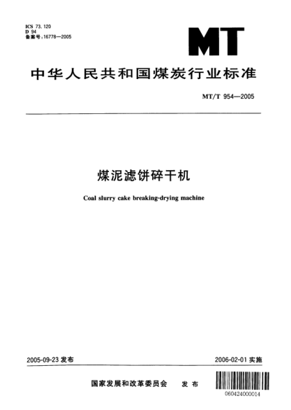 MT/T 954-2005煤泥滤饼碎干机Coal slurry cake breaking-drying machine