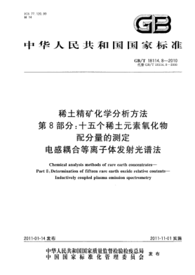 GB/T 18114.8-2010稀土精矿化学分析方法.第8部分：十五个稀土元素氧化物配分量的测定.电感耦合等离子体发射光谱法