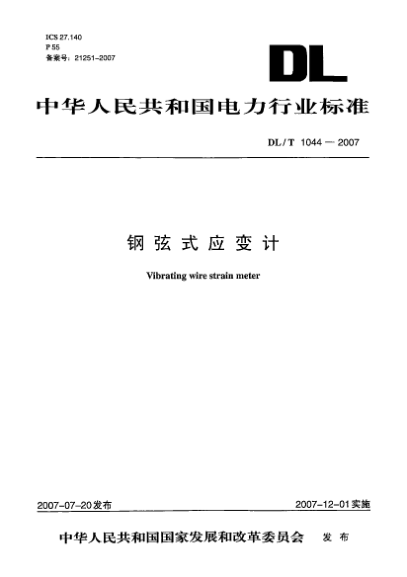 DL/T 1044-2007钢弦式应变计