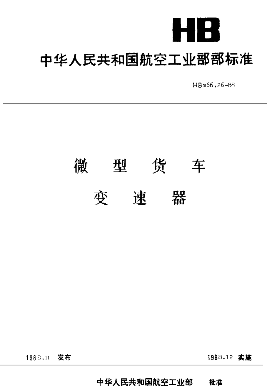 HBm 66.26-1988微型货车 变速器