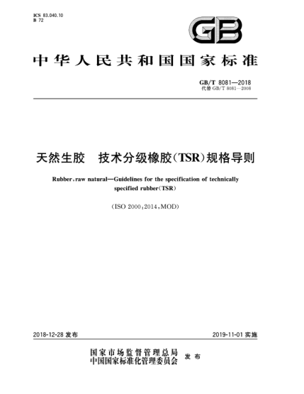 GB/T 8081-2018天然生胶  技术分级橡胶(TSR)规格导则