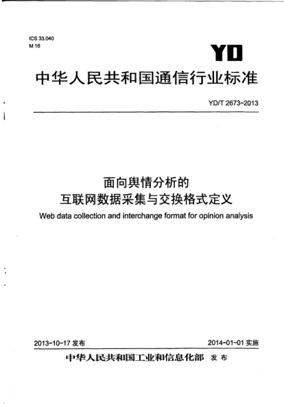YD/T 2673-2013面向舆情分析的互联网数据采集与交换格式定义