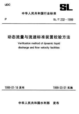 SL/T 232-1999动态流量与流速raybet雷电竞电竞app下载地址装置校验方法Verification method of dynamic liquid discharge and flow velocity facilities