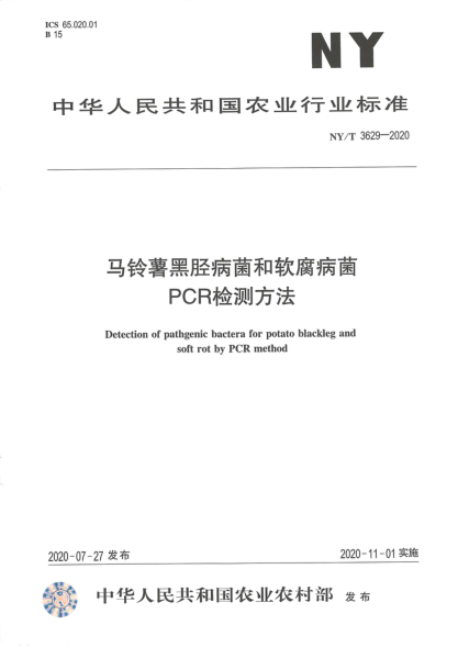 NY/T 3629-2020马铃薯黑胫病和软腐病菌PCR检测方法