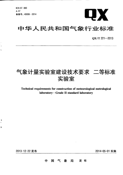 QX/T 221-2013气象计量实验室建设技术要求二等raybet雷电竞电竞app下载地址实验室
