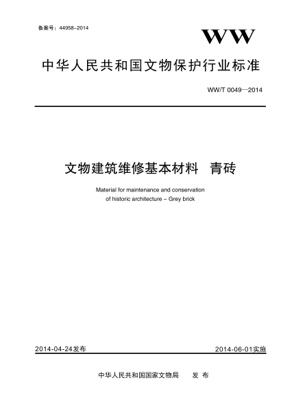 WW/T 0049-2014文物建筑维修基本材料 青砖