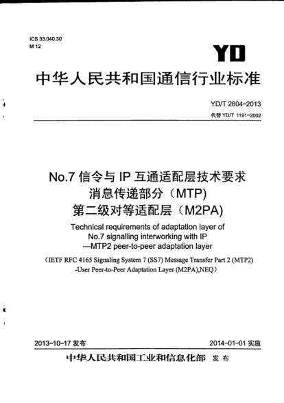 YD/T 2604-2013No.7信令与IP互通适配层技术要求.消息传递部分(MTP)第二级对等适配层(M2PA)
