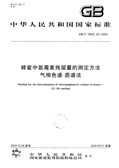 GB/T 18932.20-2003蜂蜜中氯霉素残留量的测定方法  气相色谱-质谱法Method for the determination of chloramphenicol residues in honey—GC-MS method