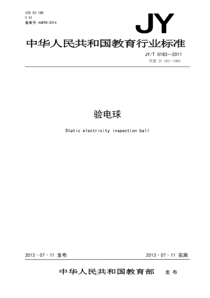 JY/T 0183-2011 验电球